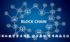 全面解析冷数字货币钱包