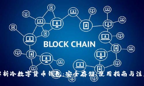 全面解析冷数字货币钱包：安全存储、使用指南与注意事项