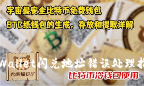 tpWallet闪兑地址错误处理指南