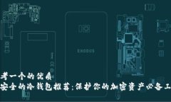 思考一个的优质最安全的