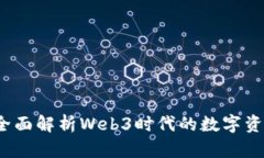 tpWallet：全面解析Web3时代