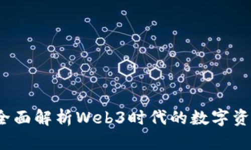 tpWallet：全面解析Web3时代的数字资产管理工具