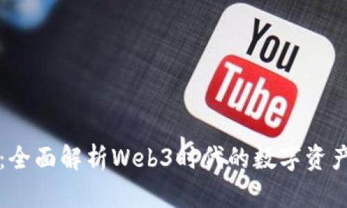 tpWallet：全面解析Web3时代的数字资产管理工具