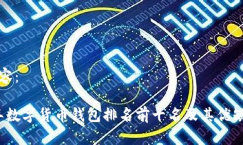 标签内容：

2023年数字货币钱包排名前十名及其优缺点分析