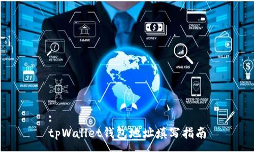 :
tpWallet钱包地址填写指南