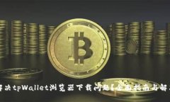如何解决tpWallet浏览器下载