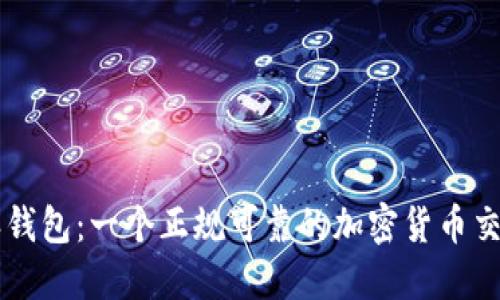 比特派钱包：一个正规可靠的加密货币交易平台