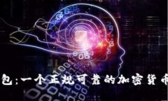 比特派钱包：一个正规可