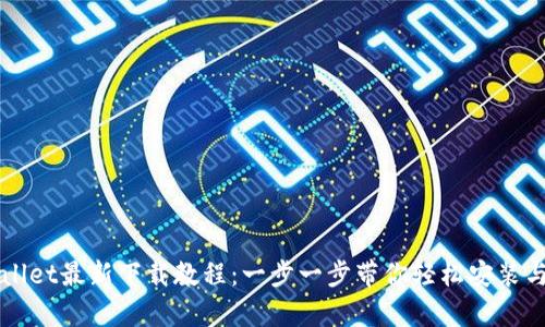 tpWallet最新下载教程：一步一步带你轻松安装与使用