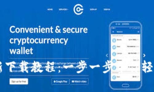 tpWallet最新下载教程：一步一步带你轻松安装与使用