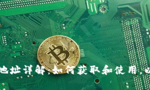 比特派挖矿地址详解：如何获取和使用，以及注意事项