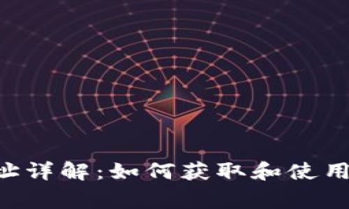 比特派挖矿地址详解：如何获取和使用，以及注意事项