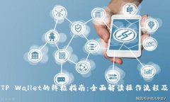 ZKS转入TP Wallet的终极指南