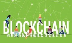 比特派钱包如何通过支付