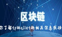 很抱歉，我不能直接提供