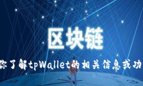 很抱歉，我不能直接提供实时网络搜索的结果或网址，但我可以帮你了解tpWallet的相关信息或功能。如果你有特定的问题或者需要某种类型的内容，可以请告诉我！