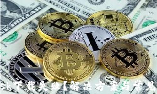 
MetaMask下载失败？解决方案与常见问题解答