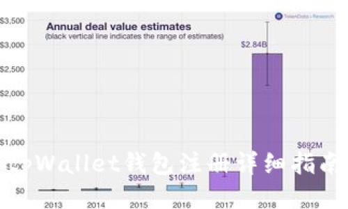 tpWallet钱包注册详细指南