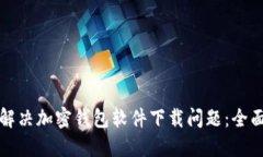 如何解决加密钱包软件下