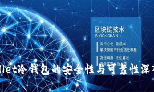 tpWallet冷钱包的安全性与可靠性深入分析