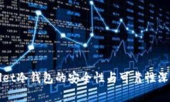tpWallet冷钱包的安全性与可