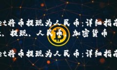 如何通过tpWallet将币提现为
