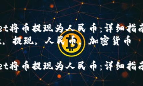 如何通过tpWallet将币提现为人民币：详细指南与常见问题解答
关键词：tpWallet, 提现, 人民币, 加密货币

如何通过tpWallet将币提现为人民币：详细指南与常见问题解答