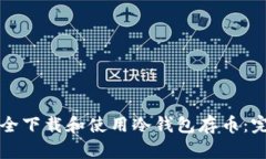 如何安全下载和使用冷钱