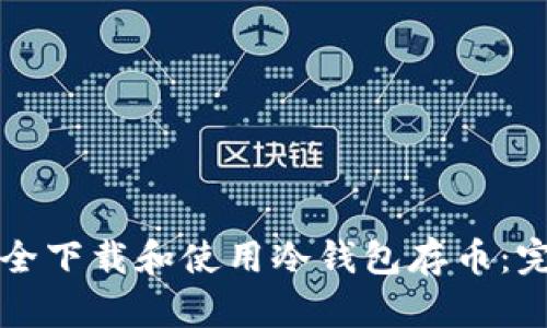 如何安全下载和使用冷钱包存币：完整指南