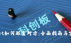 tpWallet如何联系对方：全面