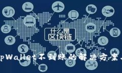 火币网提币到tpWallet不到账