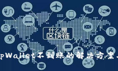 火币网提币到tpWallet不到账的解决方案与常见问题解析