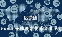 Coinbase与Huobi：全球数字货