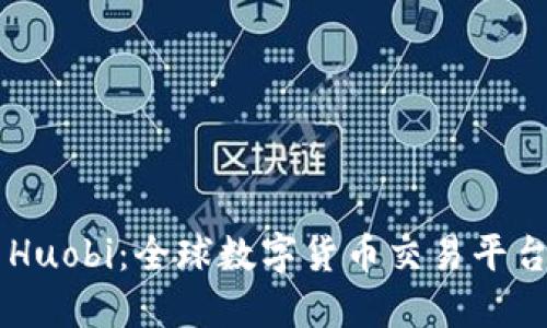 Coinbase与Huobi：全球数字货币交易平台的全面比较