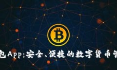 以太钱包App：安全、便捷