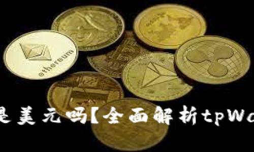## tpWallet显示的是美元吗？全面解析tpWallet的货币显示与功能