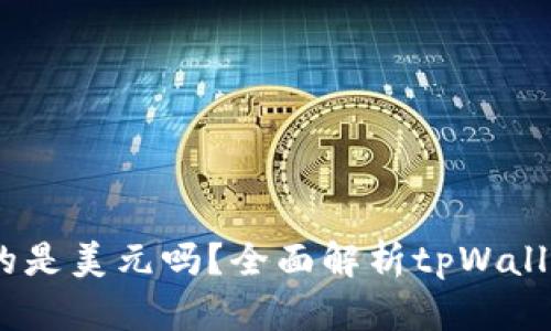 ## tpWallet显示的是美元吗？全面解析tpWallet的货币显示与功能