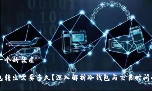 思考一个的优质

冷钱包转出需要多久？深入解析冷钱包与交易时间的关系