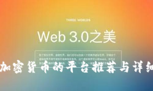 购买加密货币的平台推荐与详细指南