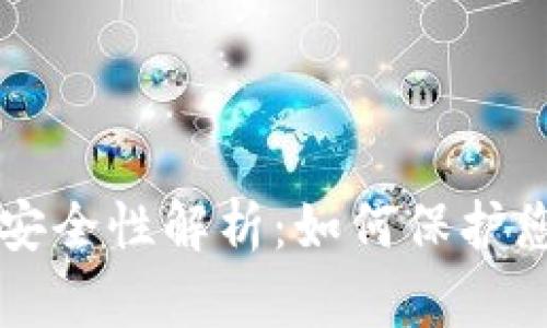 tpWallet的安全性解析：如何保护您的数字资产