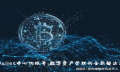 tpWallet中心化账号：数字资