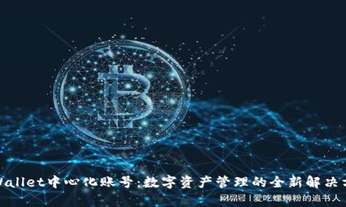 tpWallet中心化账号：数字资产管理的全新解决方案