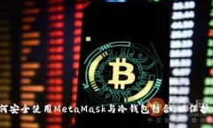 全面解析：如何安全使用