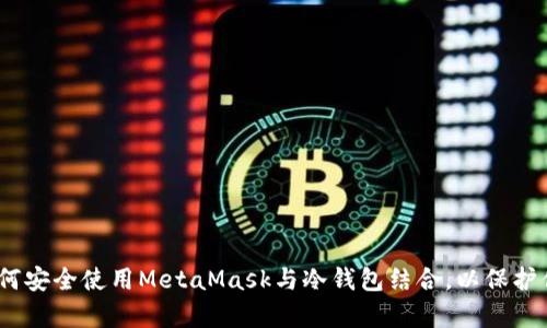 全面解析：如何安全使用MetaMask与冷钱包结合，以保护你的数字资产