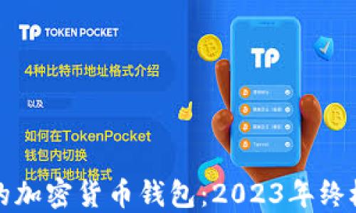
最好的加密货币钱包：2023年终极指南