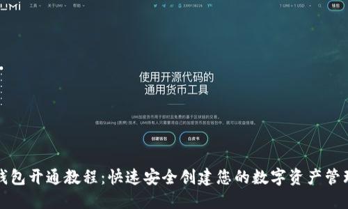 TP币钱包开通教程：快速安全创建您的数字资产管理工具