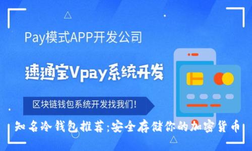 知名冷钱包推荐：安全存储你的加密货币
