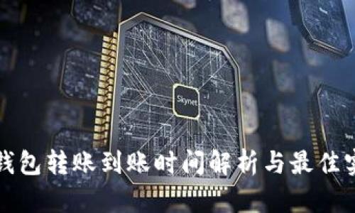 冷钱包转账到账时间解析与最佳实践