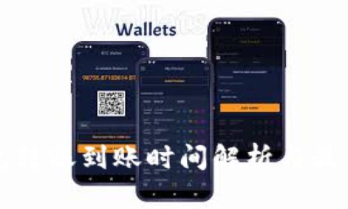 冷钱包转账到账时间解析与最佳实践