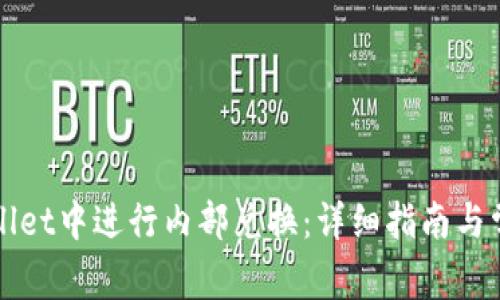 如何在tpWallet中进行内部兑换：详细指南与常见问题解答